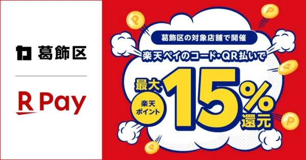 Rakuten Pay 葛飾区